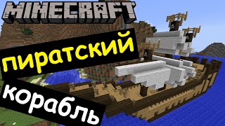 Пиратский корабль в Майнкрафт
