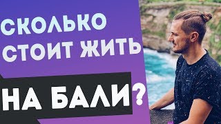 Сколько стоит жить на Бали в 2020 году?