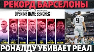 300 МЛН НА СКАМЕЙКЕ БАРСЫ ● РОНАЛДУ ОПУСТОШИЛ СТАДИОН РЕАЛА ● МЮ ХОЧЕТ ОГРАБИТЬ ЮВЕ