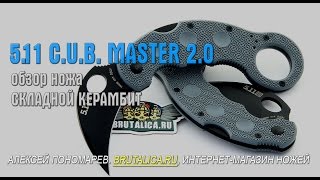 керамбит 5.11 C.U.B. Master 2.0 Tarani - обзор ножа