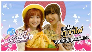 ครัวคุณไข่ EP6 - เบนโตะ ฟูจิซัง อลังการจานยักษ์ - The Ska X BNK48