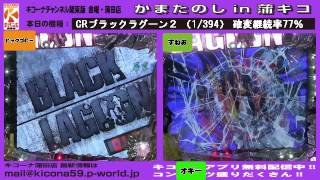 CRブラックラグーン２【キコーナチャンネル関東版】　金曜・蒲田店『かまたのしin蒲キコ』