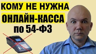Отсрочка. Кто может работать без онлайн кассы по 54 ФЗ до 2021 года. Кому разрешено не применять ККТ