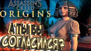 ЖИЗНЬ За Ночь с КЛЕОПАТРОЙ - Assassin's Creed Origins [Истоки] - Прохождение #6