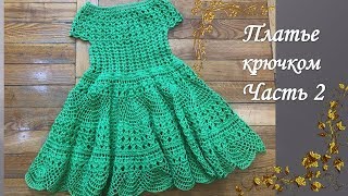 Платье  вязаное крючком на девочку  /Часть 2/knitted dress