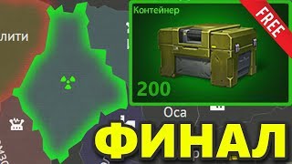 Я ПОЛУЧУ 200 КОНТЕЙНЕРОВ БЕСПЛАТНО? / ВОЙНА ТАНКИ ОНЛАЙН (ФИНАЛ)