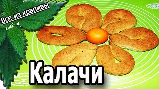 Ну очень вкусные калачи! Мягкие, пышные и вкусные! То что надо! Домашняя выпечка.  Все из крапивы.