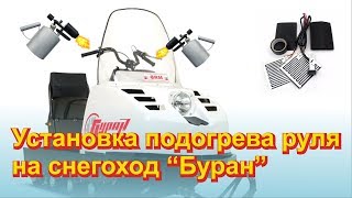 Установка подогрева руля на снегоход Буран