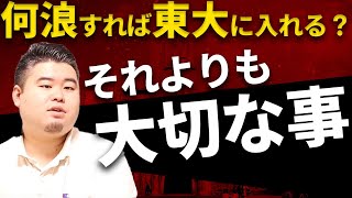 【コバショーの視点】何浪すれば東大に入れるのか？というよりも【大切な事】
