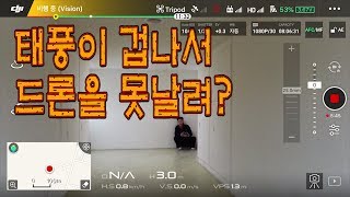 태풍이 겁나서 드론을 못날려?? 소음 주의....