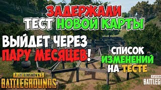 PUBG ТЕСТ НОВАЯ КАРТА 4X4 ВЫЙДЕТ ЧЕРЕЗ ПАРУ МЕСЯЦЕВ! ВТОРОЙ ЭТАП ТЕСТА! СПИСОК ИЗМЕНЕНИЙ