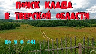 КЛАДОИСКАТЕЛИ ЗА СОКРОВИЩАМИ В ТВЕРСКУЮ ОБЛАСТЬ TREASURE HUNTERS TREASURE IN THE TVER REGION
