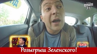 РОЗЫГРЫШ! Наконец-то и самого Зеленского жестко разыграли | Квартал 95 ЛУЧШЕЕ