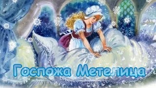 Госпожа Метелица Братья Гримм. Сказка для детей.