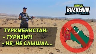 ? Не пустили в Туркменистан, закрытая страна. Визу не дают.