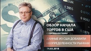 Аналитика рынка Форекс: Данные из США добавили неопределенности рынкам - Обзор начала торгов в США