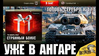 ГОТОВЬ СЕРЕБРО! СЮРПРИЗ ОТ WG В АНГАРЕ! БОНУС 1.7.1 И АКЦИИ ЗА БАГИ в World of Tanks?