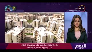 اليوم - وزارة الإسكان: إقبال كبير على حجز وحدات الإعلان الـ12 بمشروع الإسكان الاجتماعي