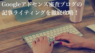【実演】Googleアドセンス審査ブログの記事ライティングを徹底攻略！