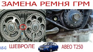 Замена ремня ГРМ и помпы Шевроле Авео #2