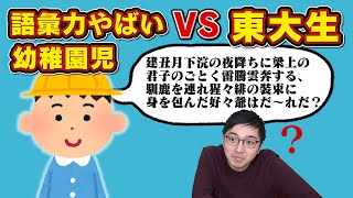 語彙力高すぎる幼稚園児登場ww東大生タジタジ！？