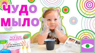 Делаем мыло с детьми, набор для детей "чудо мыло" soap with their hands