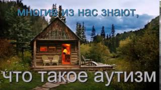 ЕДИНСТВЕННЫЙ МЕТОД ЛЕЧЕНИЯ АУТИЗМА С ПОМОЩЬЮ ЛЕКАРСТВЕННЫХ РАСТЕНИЙ