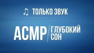 АСМР – Легкий шепот, шуршание, массаж головы и бровей / 3D звук. #27