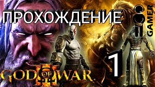 Прохождение God of War 3
///1 убиваю Посейдона