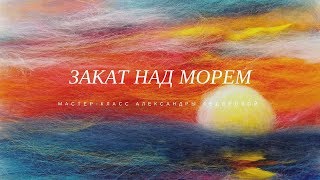 Картины из шерсти для начинающих - закат над морем