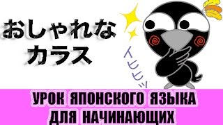 Японский язык для начинающих. Модная ворона. おしゃれなカラス