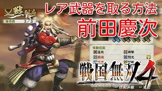 戦国無双4 前田慶次 レア武器 奥州仕置
