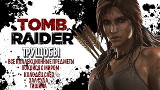 TOMB RAIDER - ТРУЩОБЫ [ВСЕ предметы] тишина, покойся с миром, зал суда,  колодец слёз (с комментари)