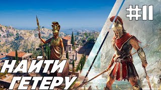 Assassin's Creed Odyssey (Одиссея ) прохождение #11 найти гетеру ? ещё не знаю что будет