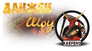 Данжен Шоу - Выпуск 1: Нейтрализация существ или халявное переманивание