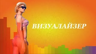 Визуалайзер на заказ. Как сделать визуализацию. Сделать аудио визуализацию.?