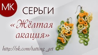 Копия видео "МК Серьги фриволите "Жёлтая акация" // Схема и процесс" (перезалив)