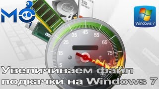 Как увеличить файл подкачки на Windows 7 [ ОТВЕТ ]
