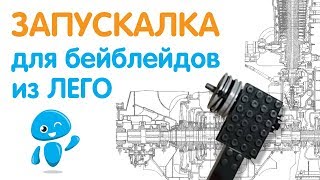 Рисуем схему, как сделать запускалку из лего для бейблейдов