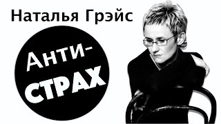 АНТИ-СТРАХ. Смелость - дрессированная трусость! Наталья ГРЭЙС