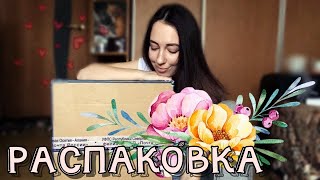 РАСПАКОВКА ПОСЫЛКИ✶6 кг счастья ✶