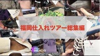 【 革靴転売 ・ 古着転売 ・ アパレル転売 】福岡アパレル仕入れツアー総集編