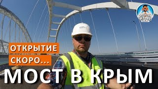 ? КРЫМСКИЙ МОСТ. КОНТРОЛЬ НА МОСТУ В КРЫМ. НОВАЯ ДОРОГА В КРЫМ. КАПИТАН КРЫМ