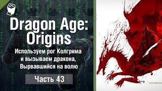 Dragon Age  Origins прохождение #43, Используем рог Колгрима и вызываем дракона, Вырвавшийся на волю