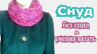 Шарф-Снуд. Вяжем с помощью коробки