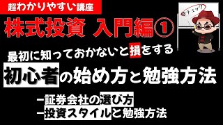 株式投資の基礎① 株初心者の始め方と勉強方法 証券会社の選び方！副業・投資 草食系投資家Lok