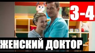 ЖЕНСКИЙ ДОКТОР 4 СЕЗОН 3,4 СЕРИЯ (сериал 2020). АНОНС ДАТА ВЫХОДА