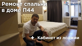 Ремонт спальни в доме П44. Кабинет из лоджии.