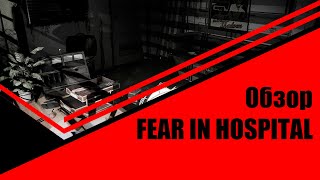 FEAR IN HOSPITAL ● ПРОХОЖДЕНИЕ ● ИНДИ ХОРРОР