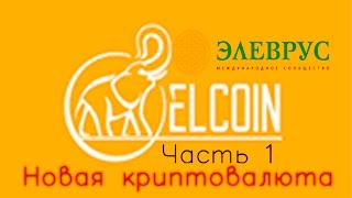 Элеврус  Криптовалюта Elcoin часть 1